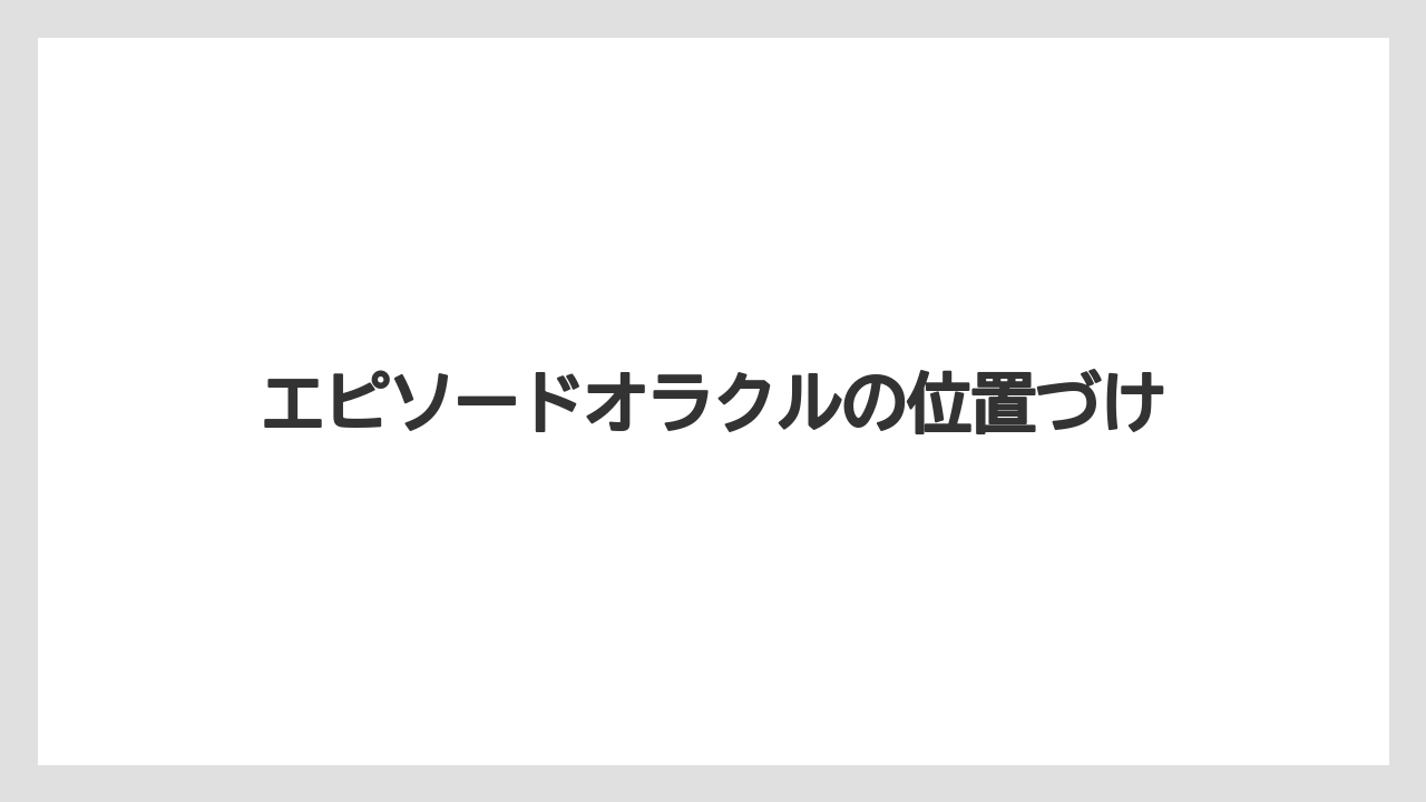 エピソードオラクルの位置づけ