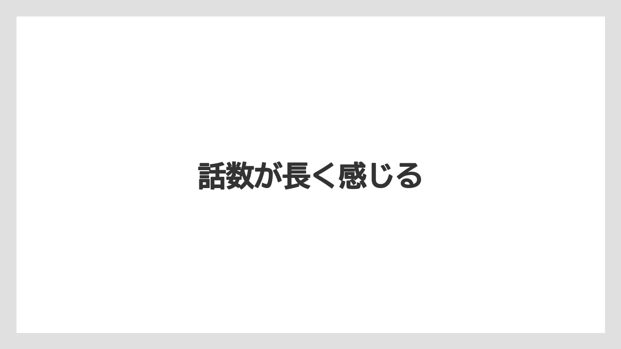 話数が長く感じる