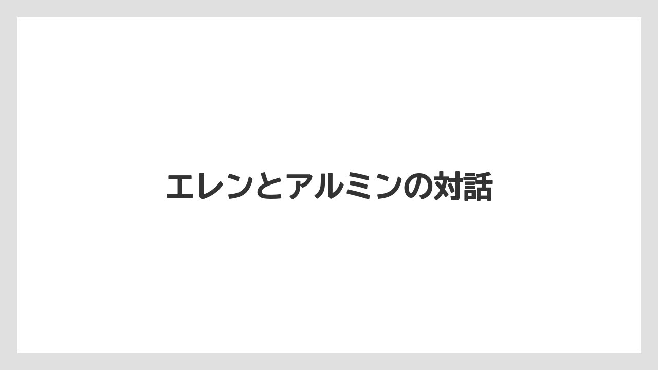 エレンとアルミンの対話