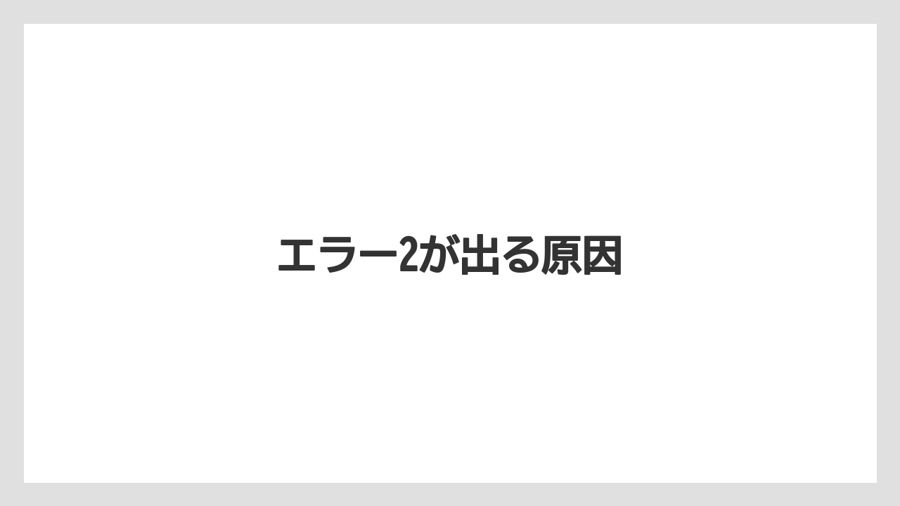 エラー2が出る原因