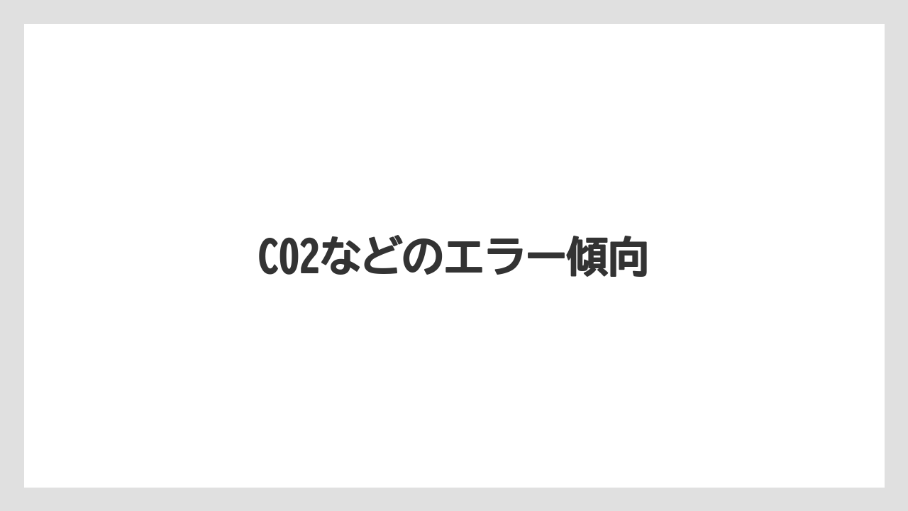C02などのエラー傾向