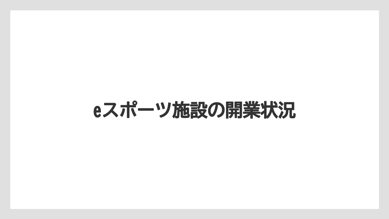 eスポーツ施設の開業状況