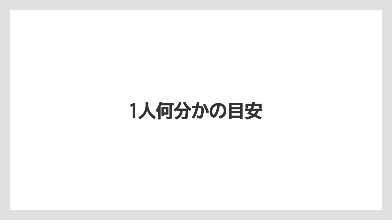1人何分かの目安