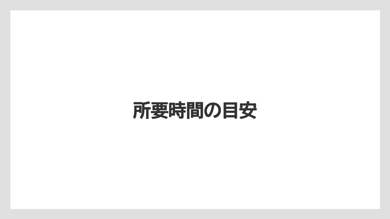 所要時間の目安