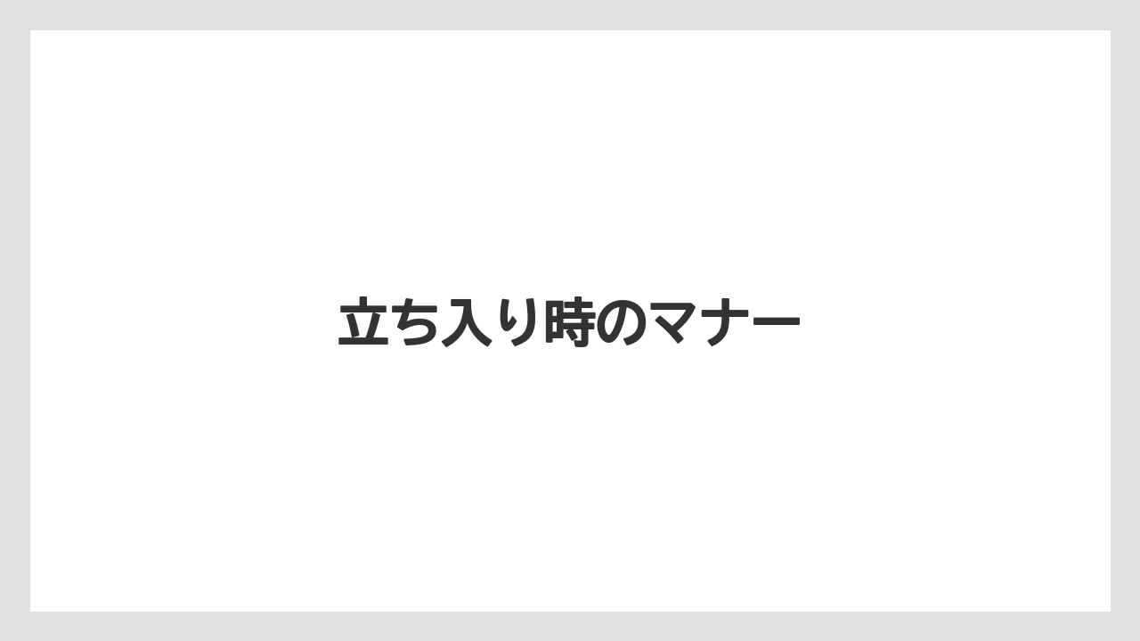 立ち入り時のマナー