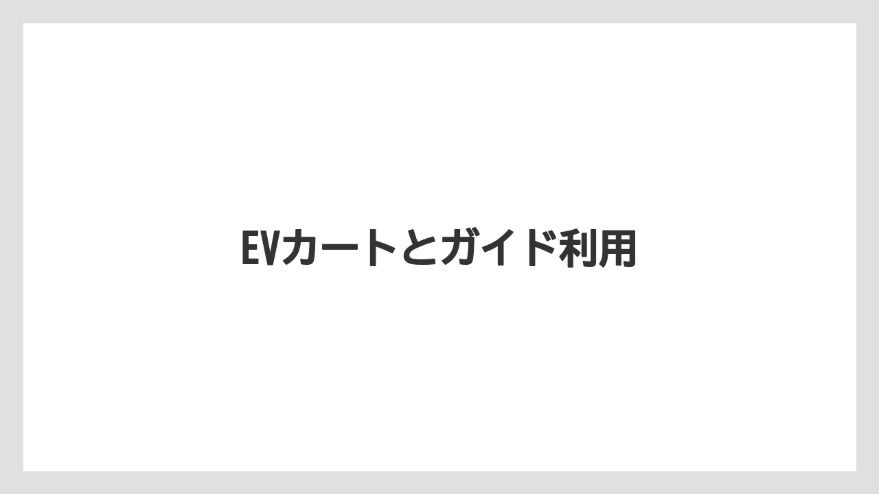 EVカートとガイド利用