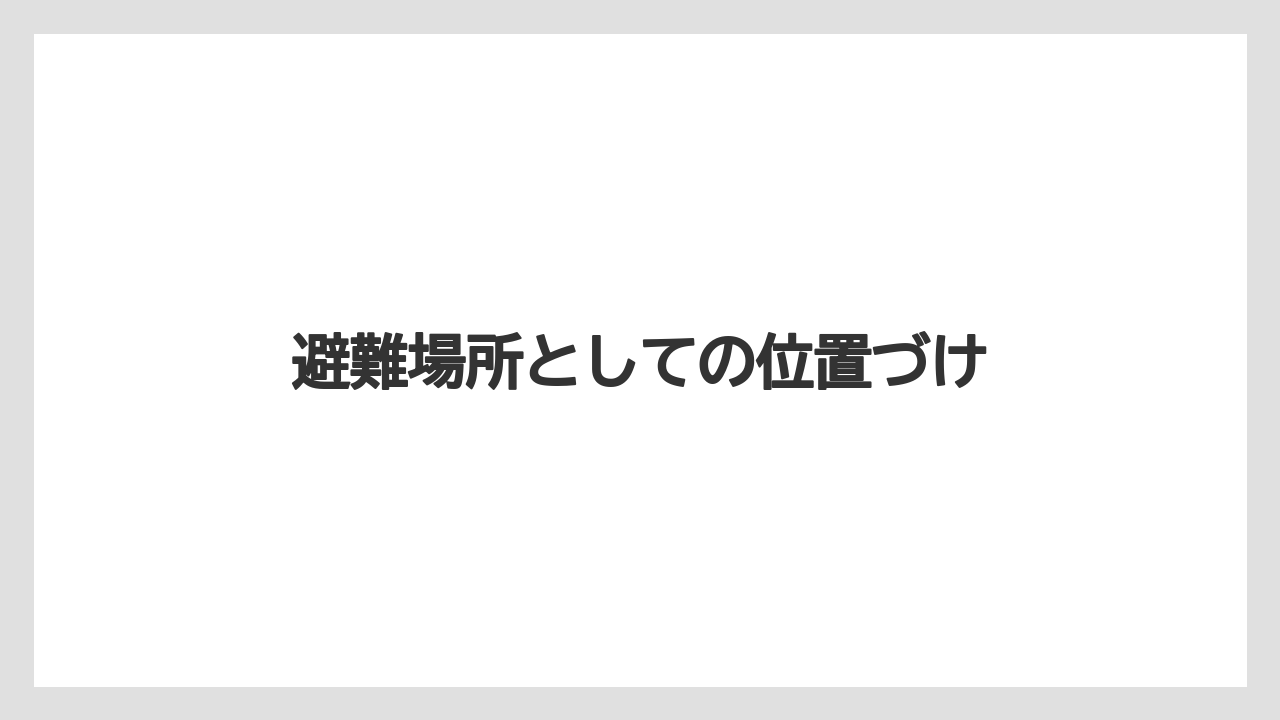 避難場所としての位置づけ