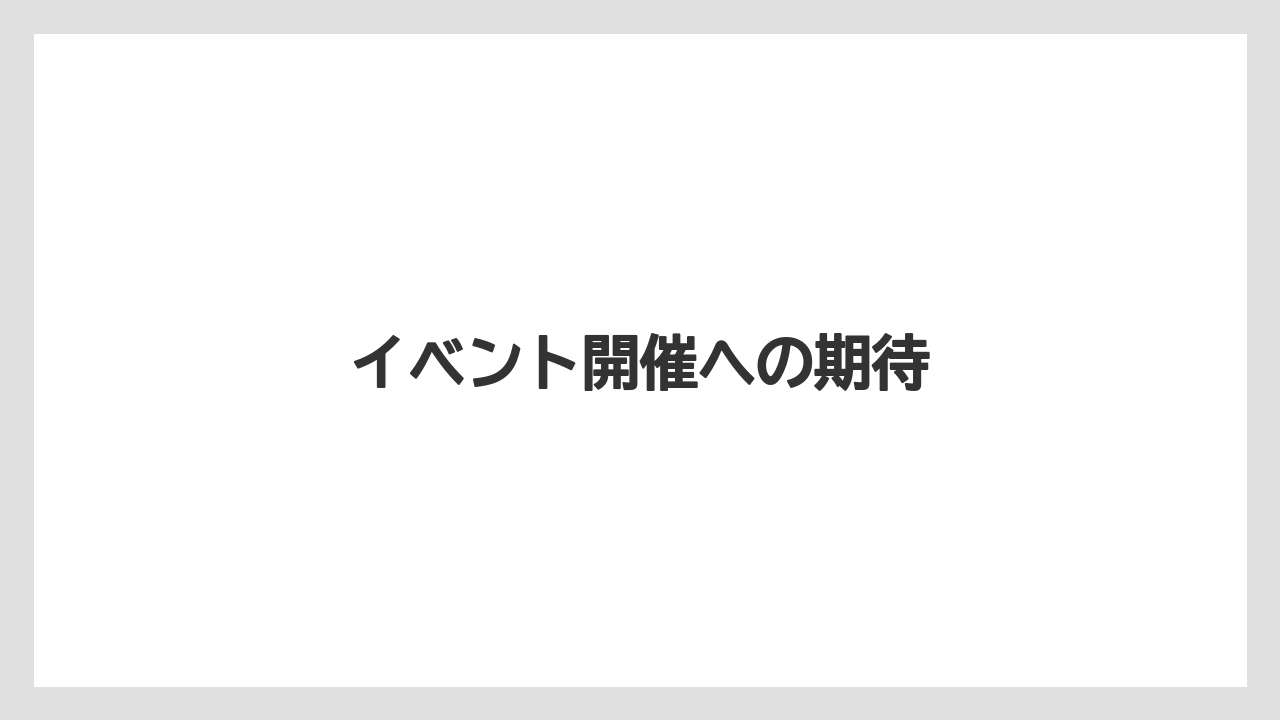 イベント開催への期待
