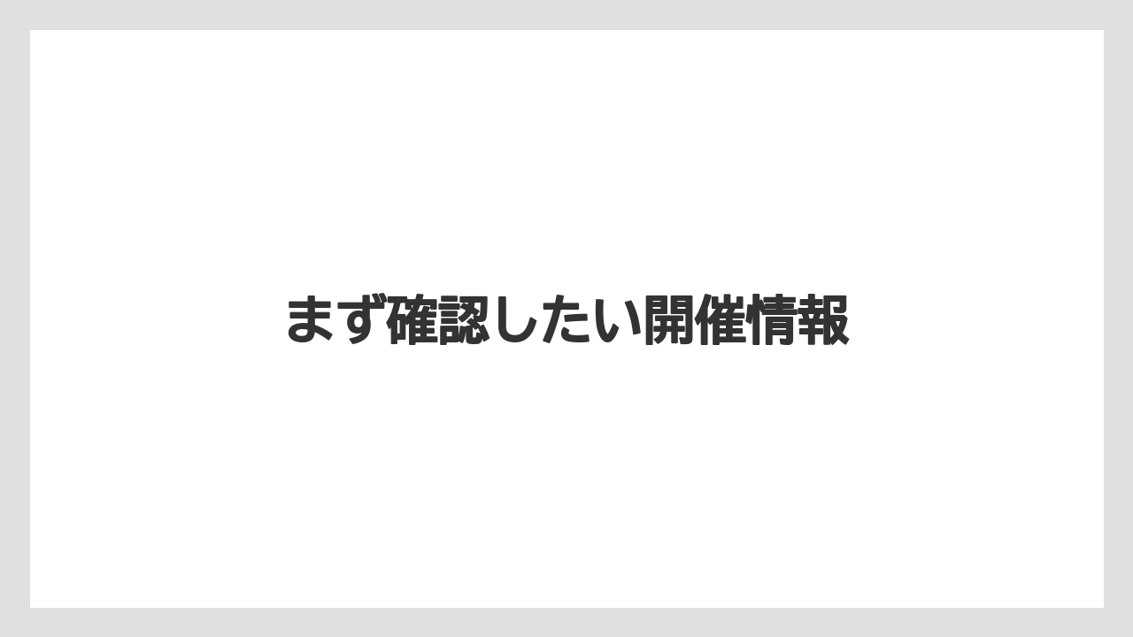 まず確認したい開催情報