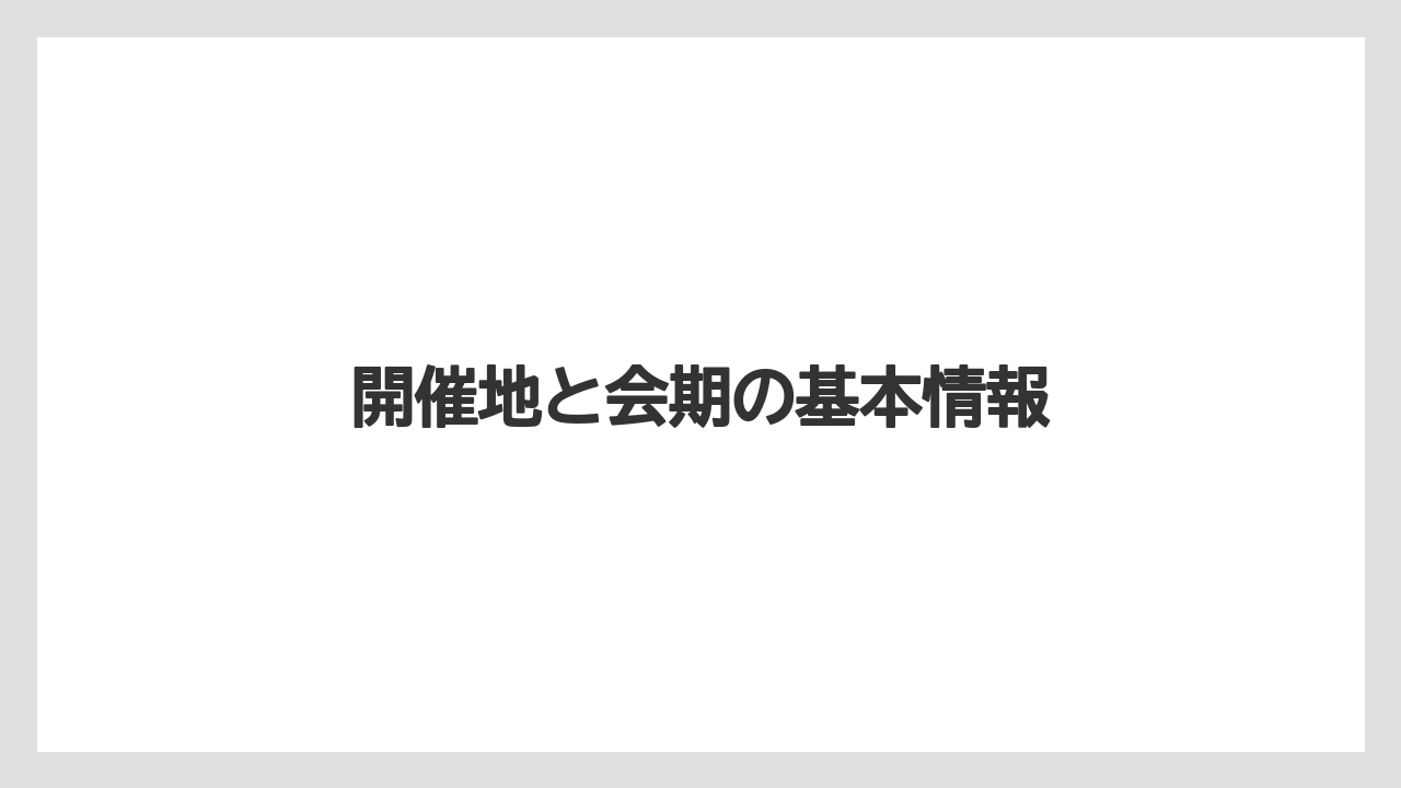 開催地と会期の基本情報