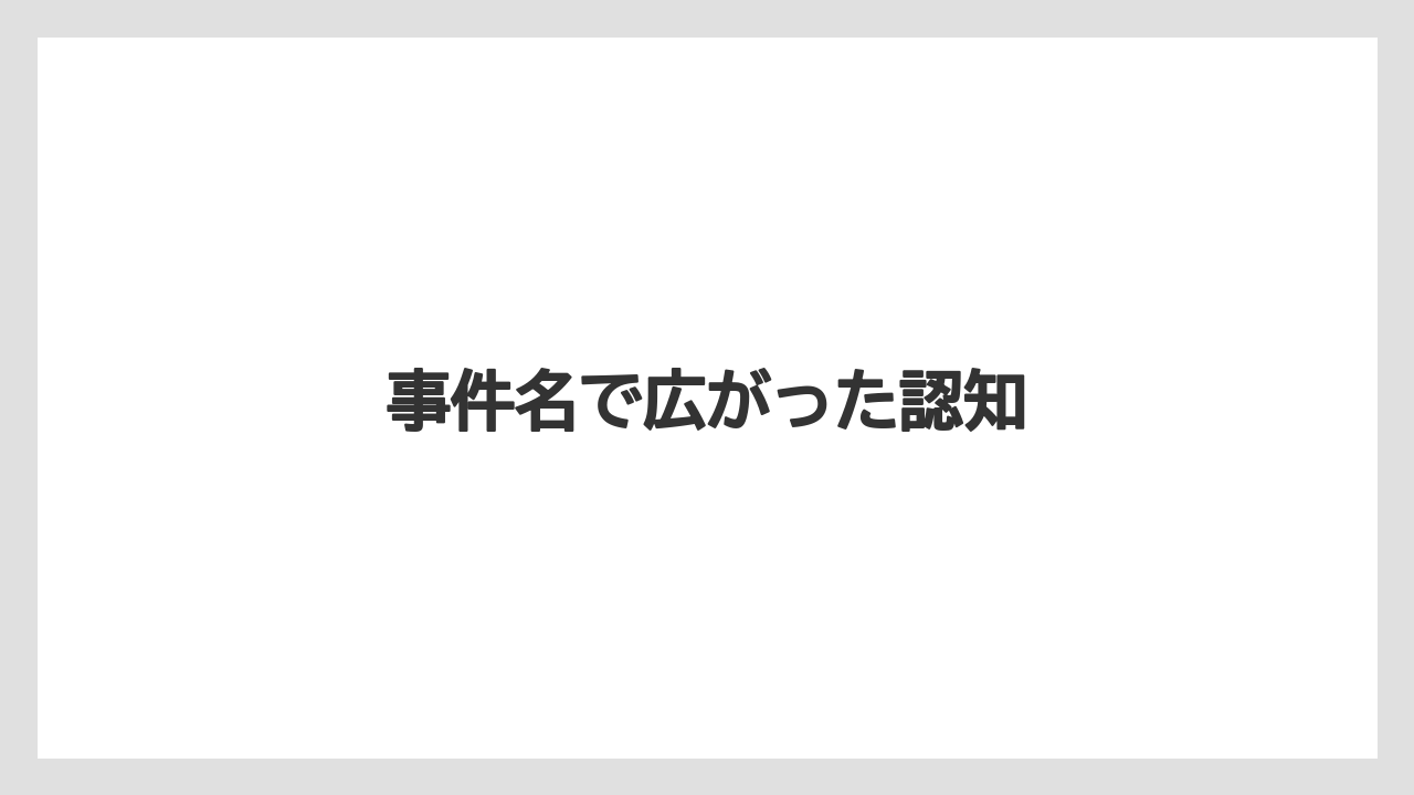 事件名で広がった認知