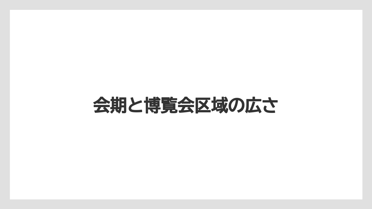 会期と博覧会区域の広さ