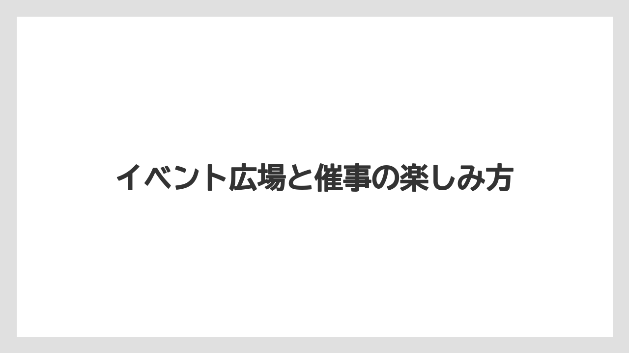 イベント広場と催事の楽しみ方