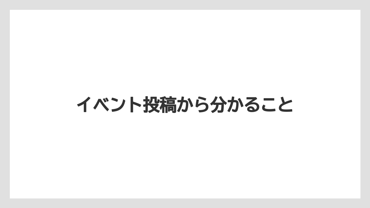 イベント投稿から分かること