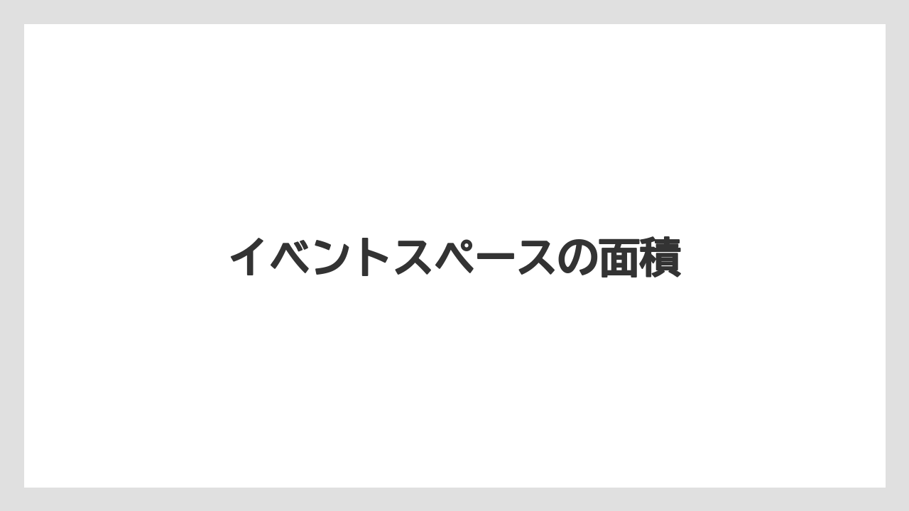 イベントスペースの面積