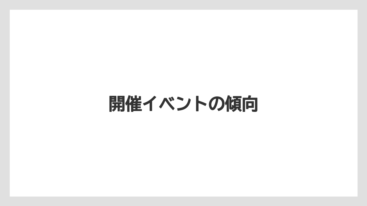開催イベントの傾向