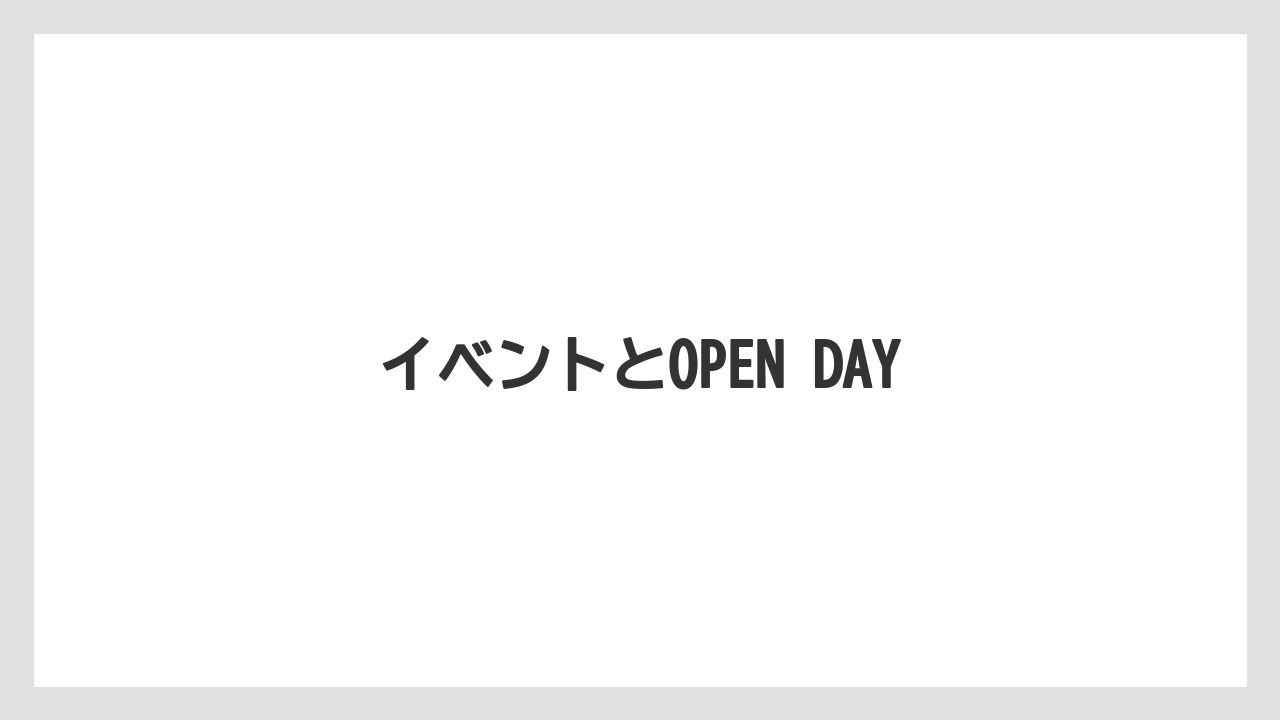 イベントとOPEN DAY