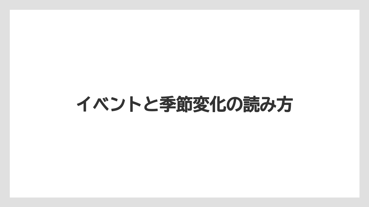 イベントと季節変化の読み方