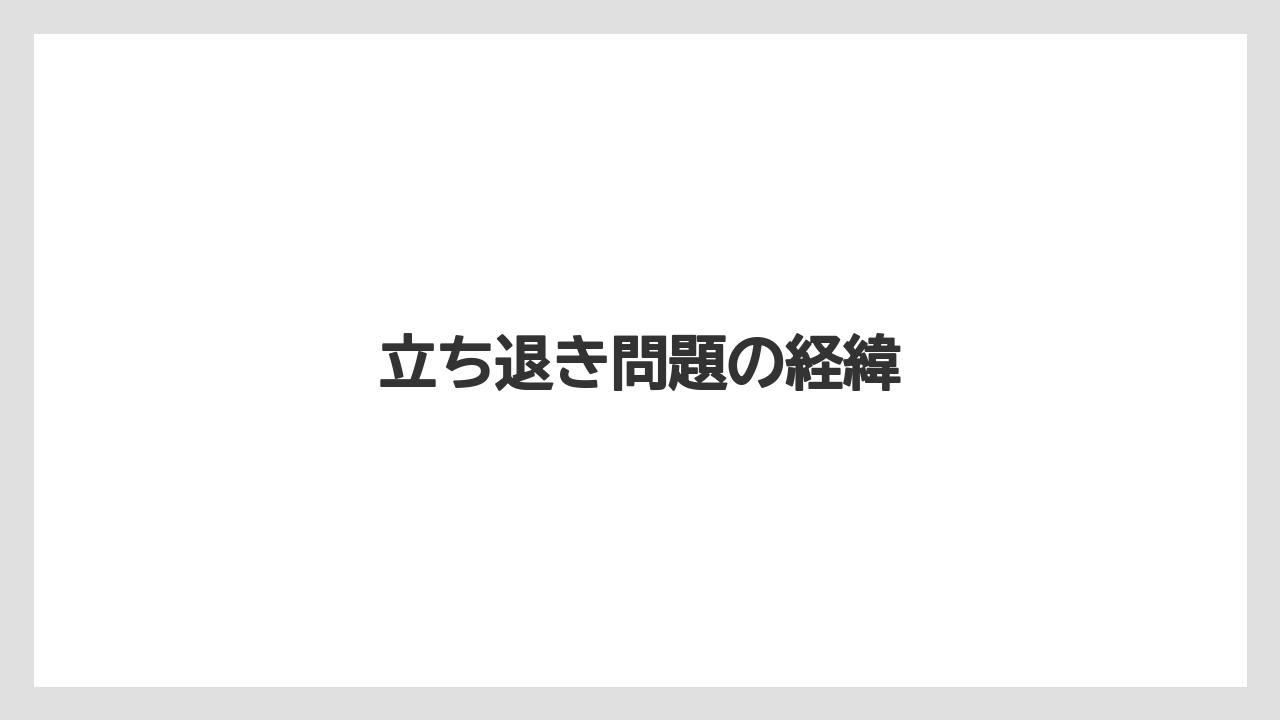 立ち退き問題の経緯