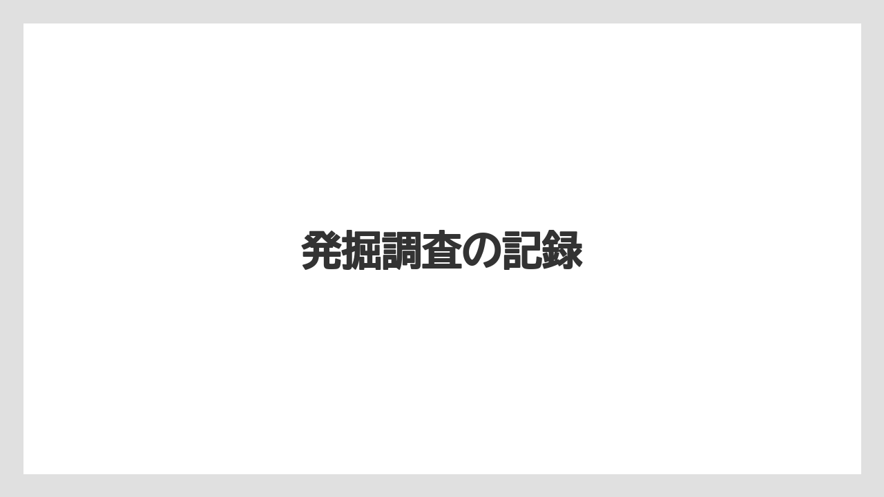 発掘調査の記録