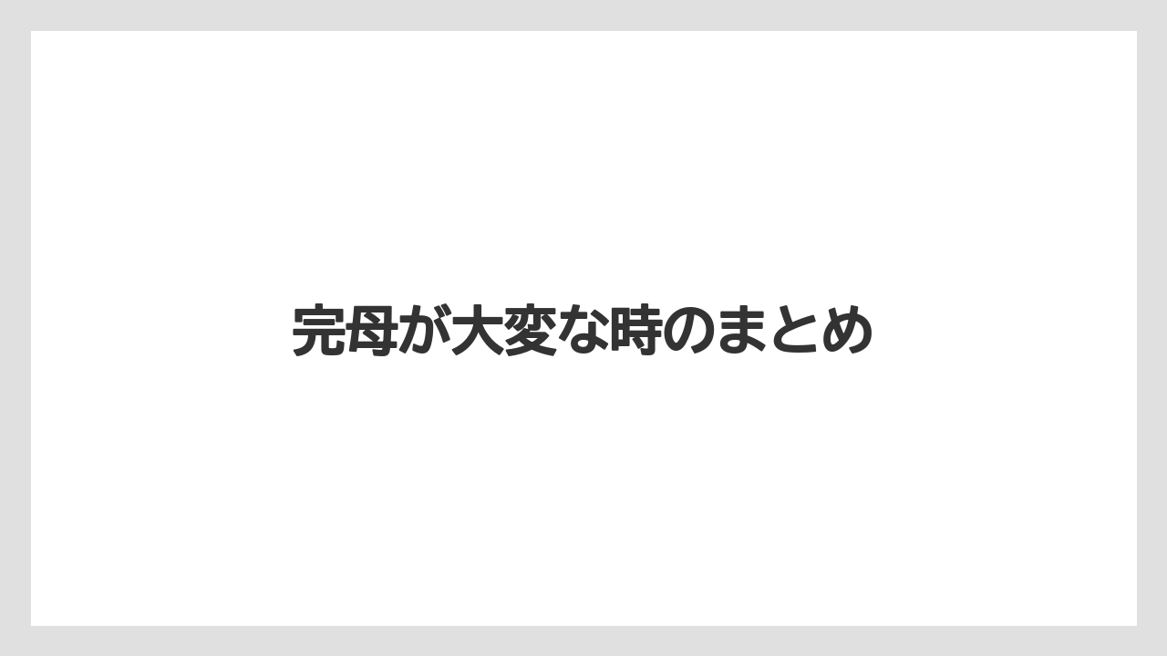 完母が大変な時のまとめ
