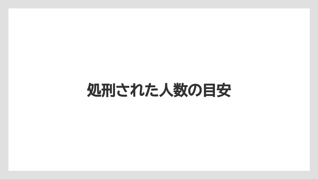 処刑された人数の目安