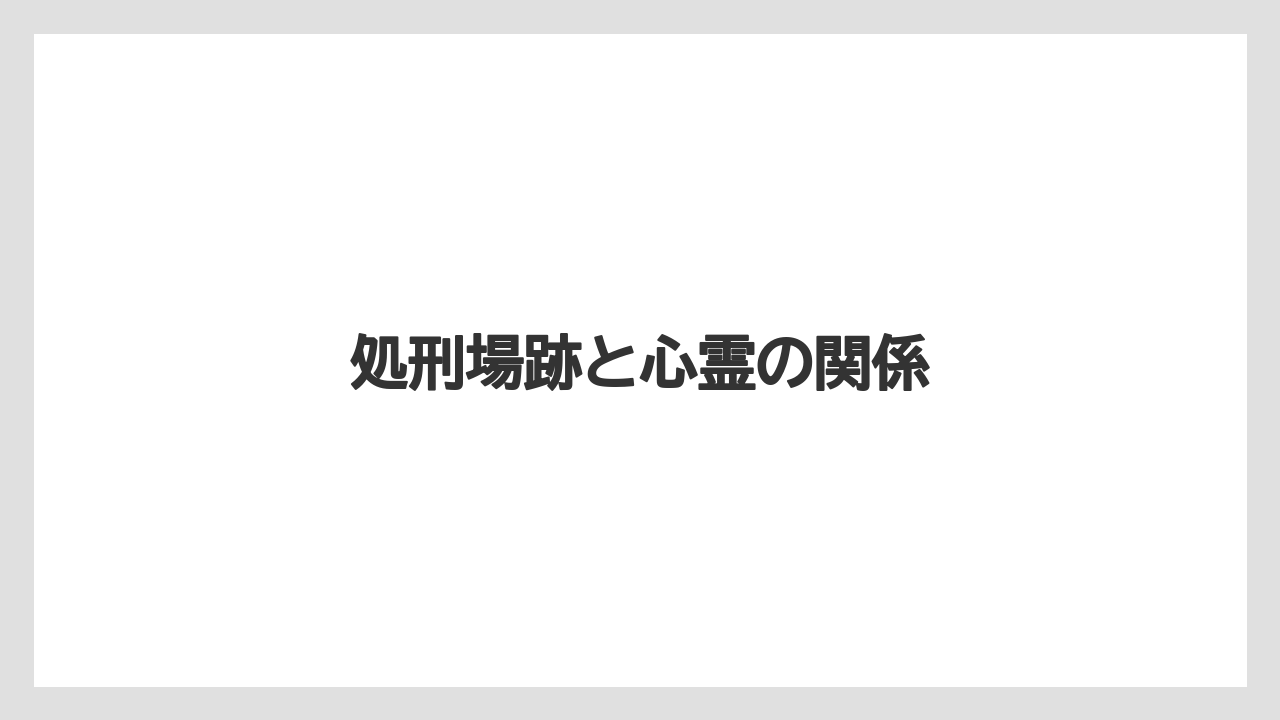 処刑場跡と心霊の関係