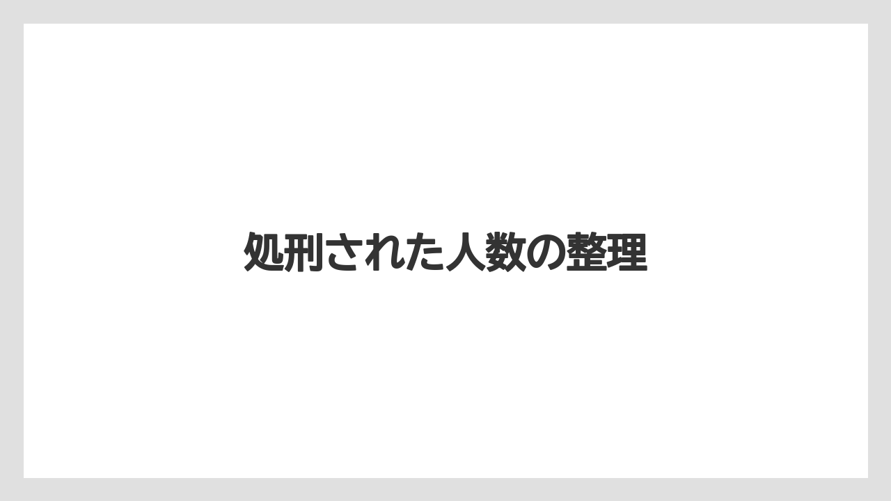 処刑された人数の整理