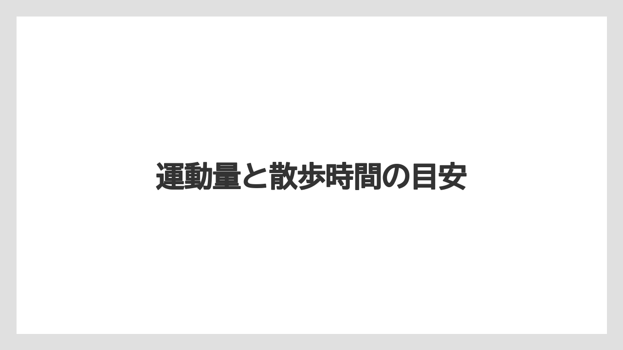 運動量と散歩時間の目安