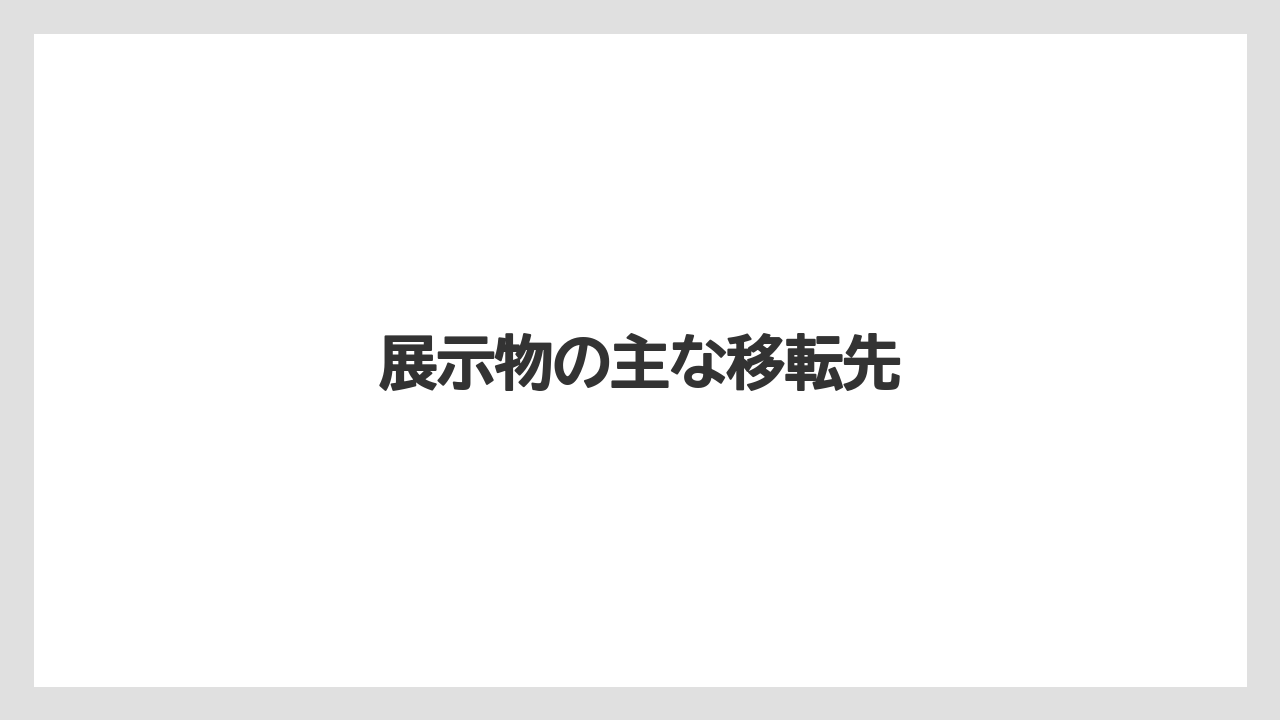 展示物の主な移転先