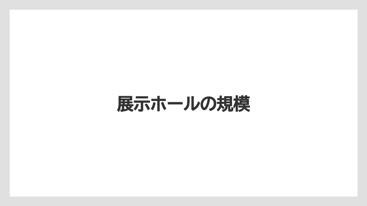 展示ホールの規模