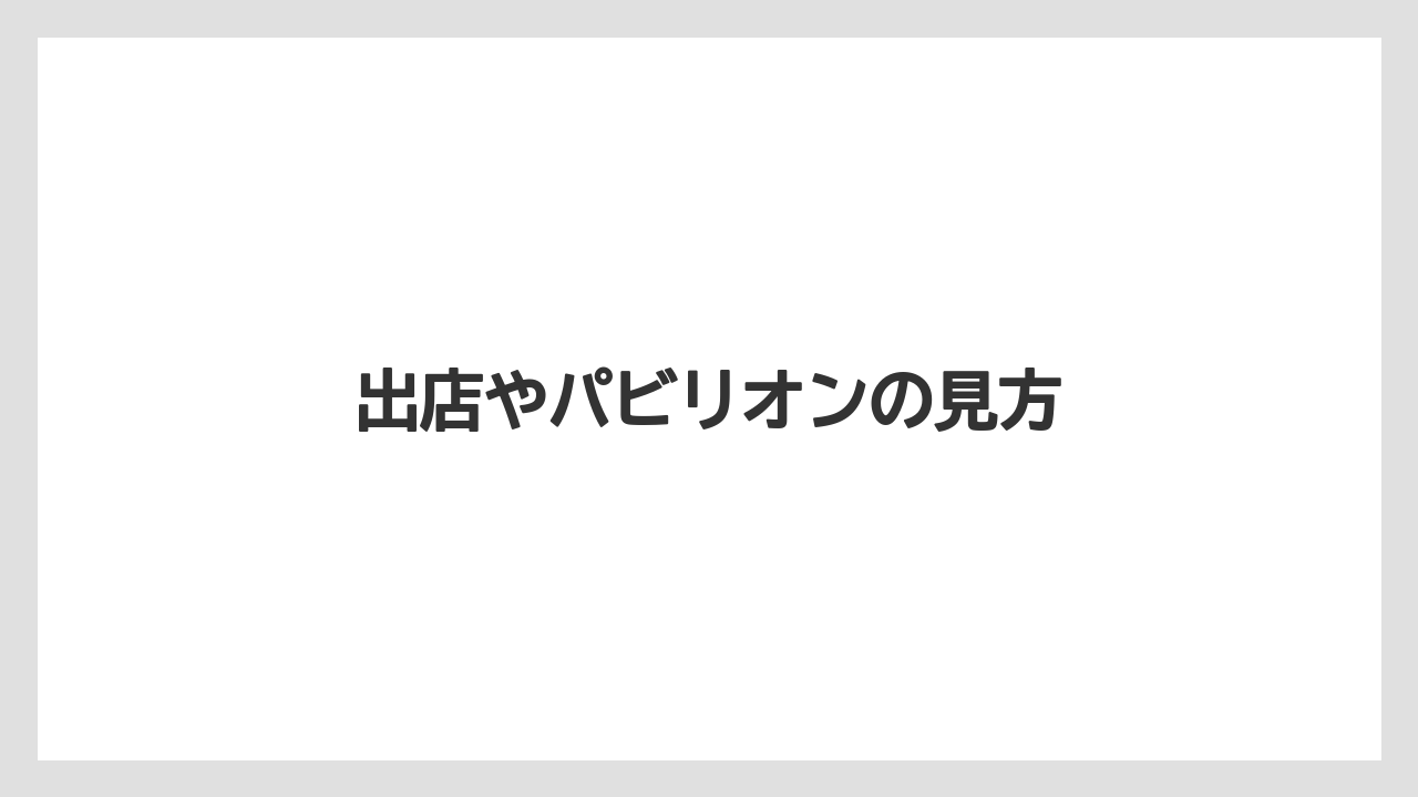 出店やパビリオンの見方
