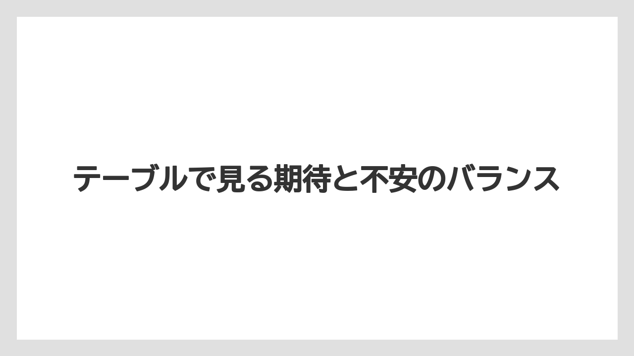 テーブルで見る期待と不安のバランス