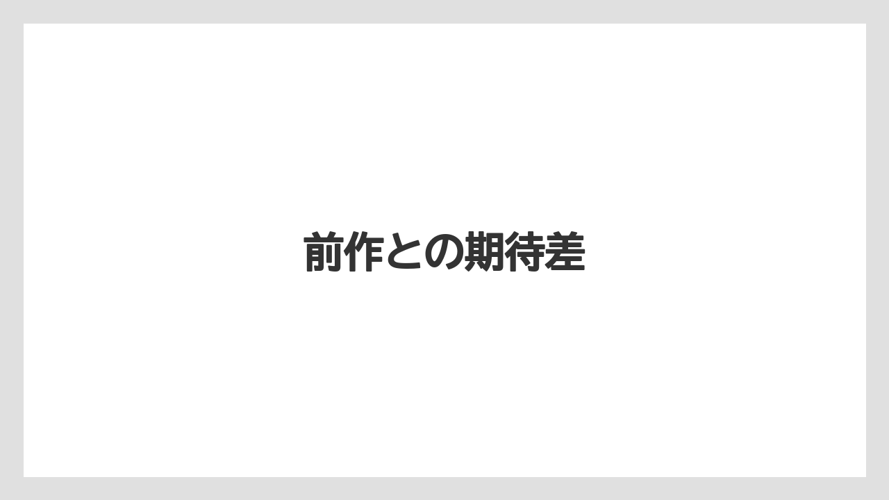 前作との期待差