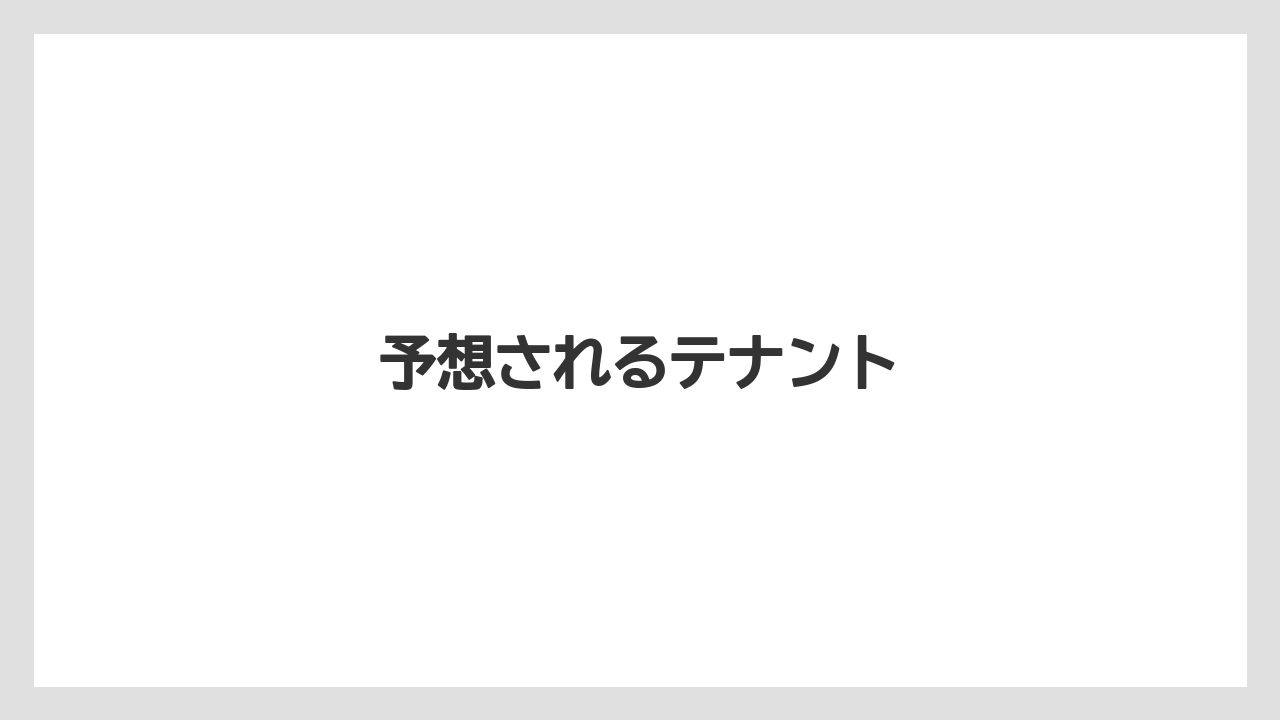 予想されるテナント