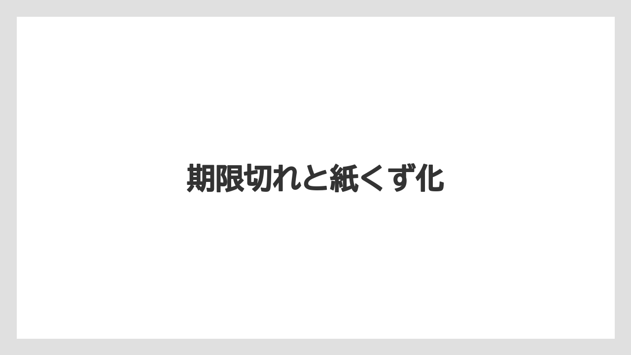 期限切れと紙くず化