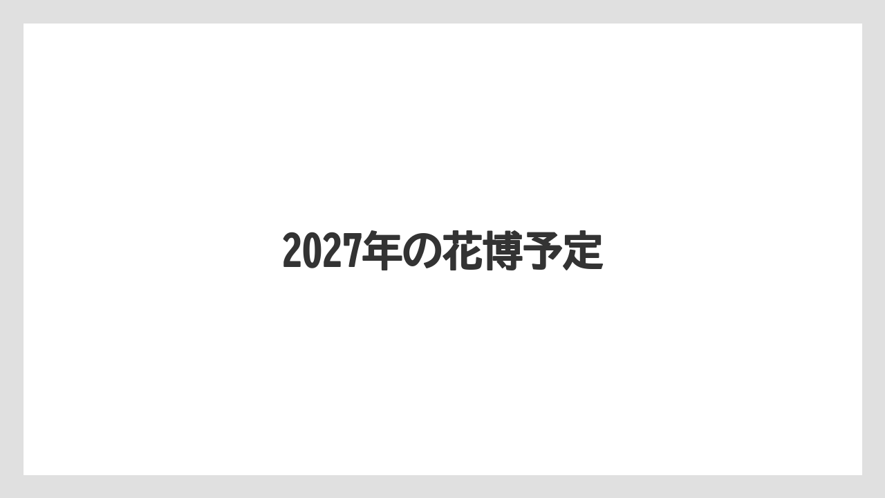 2027年の花博予定