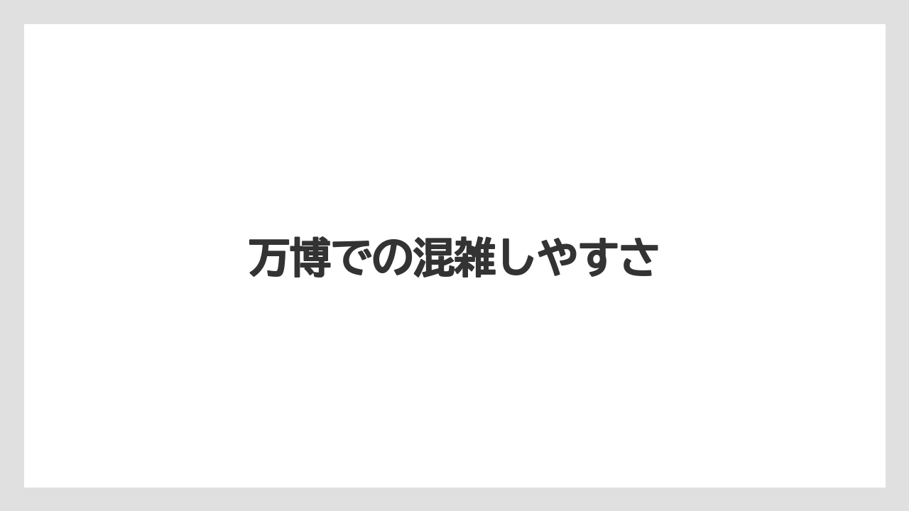 万博での混雑しやすさ