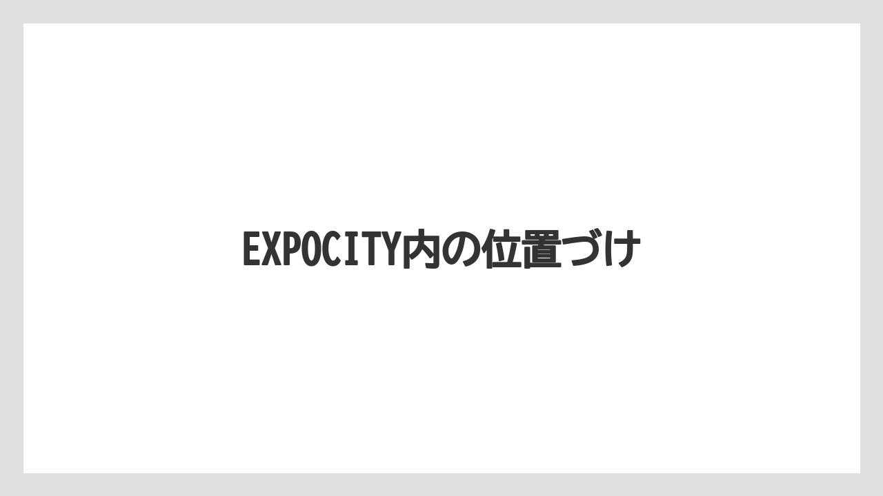 EXPOCITY内の位置づけ