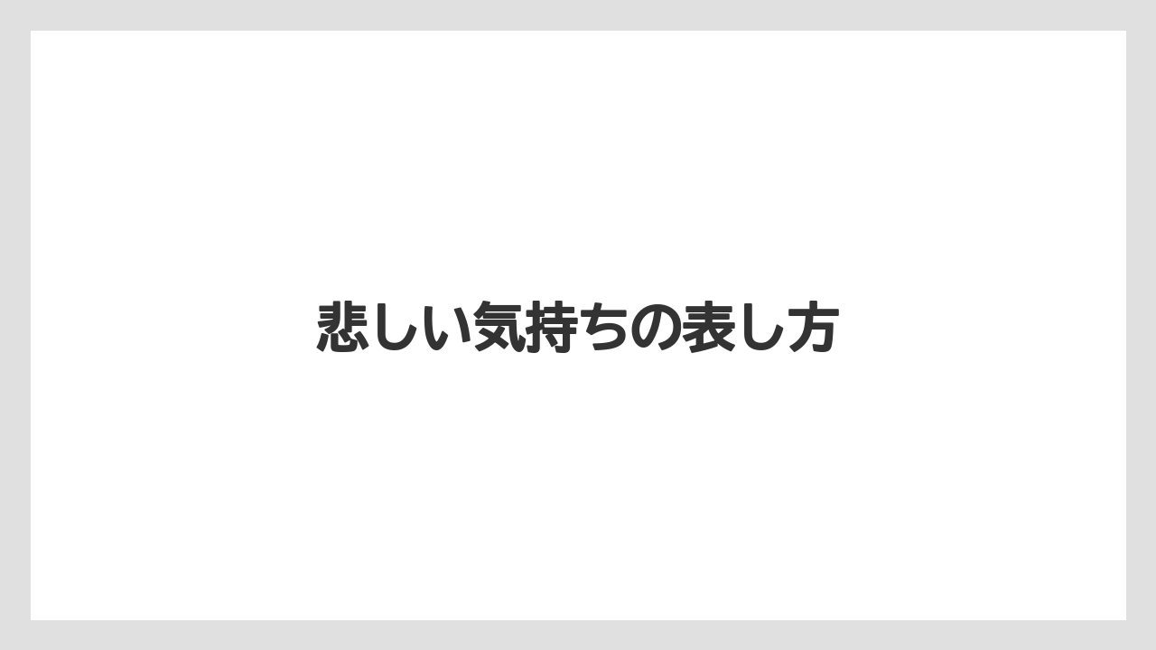悲しい気持ちの表し方