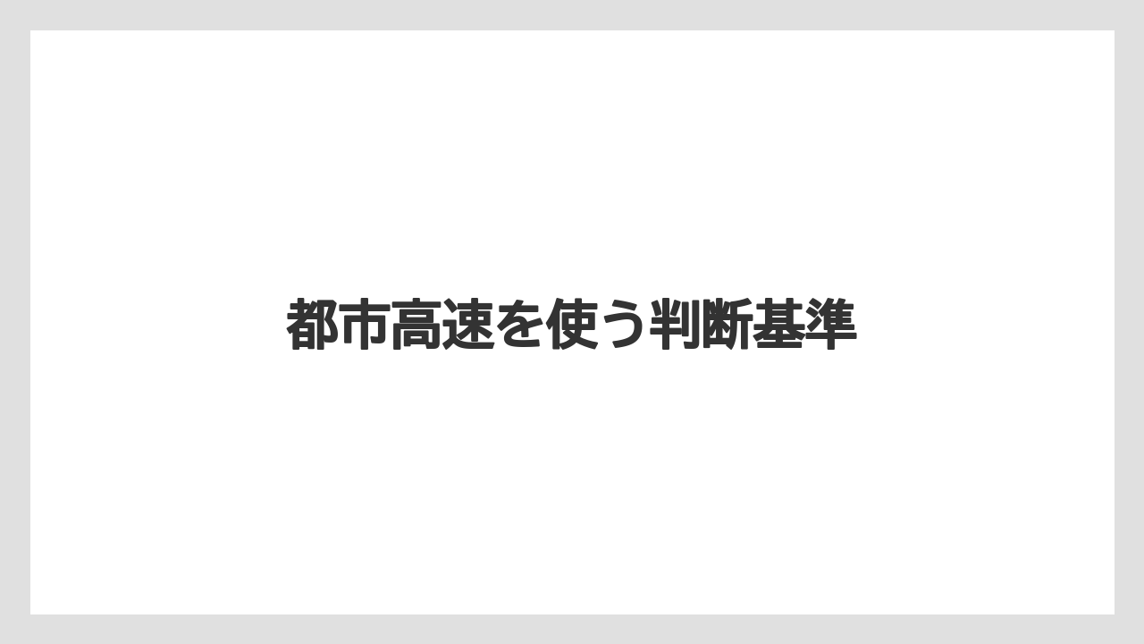 都市高速を使う判断基準