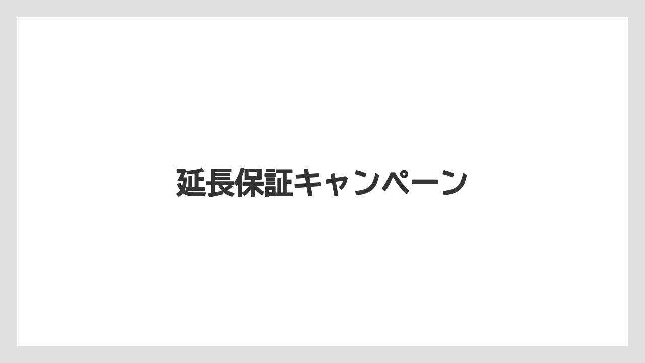 延長保証キャンペーン