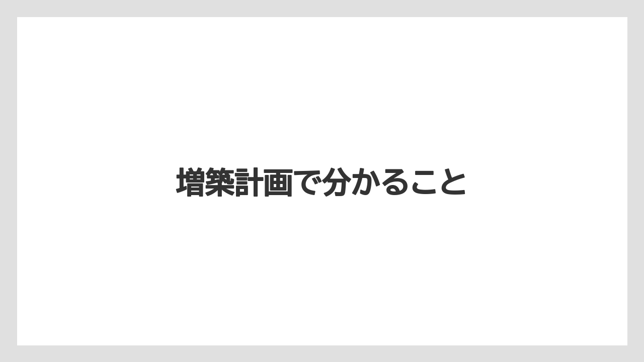 増築計画で分かること