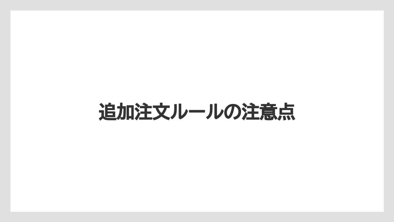 追加注文ルールの注意点