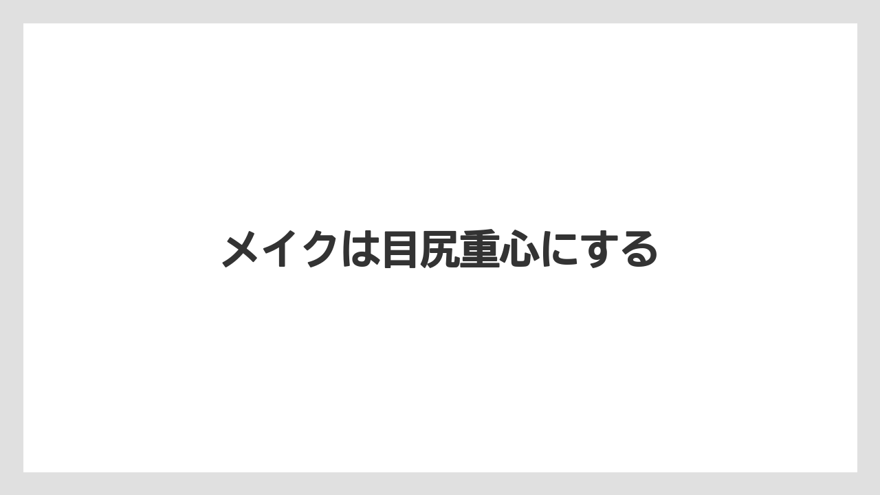 メイクは目尻重心にする