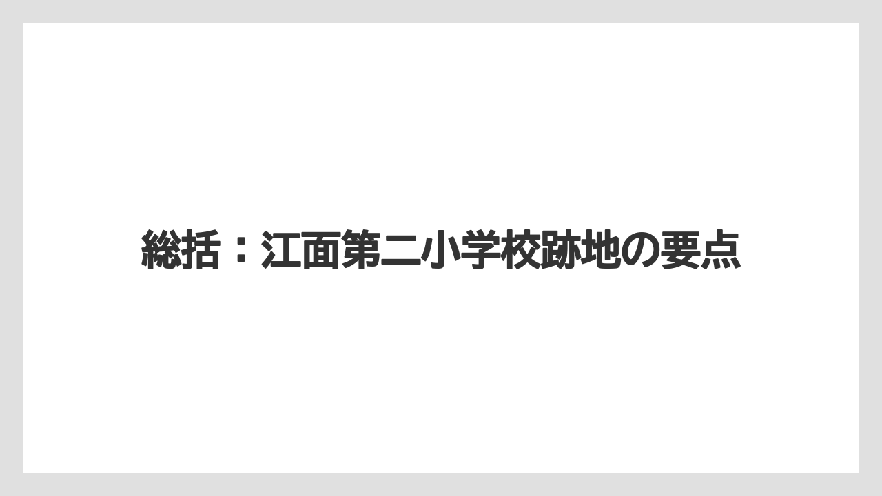 総括:江面第二小学校跡地の要点