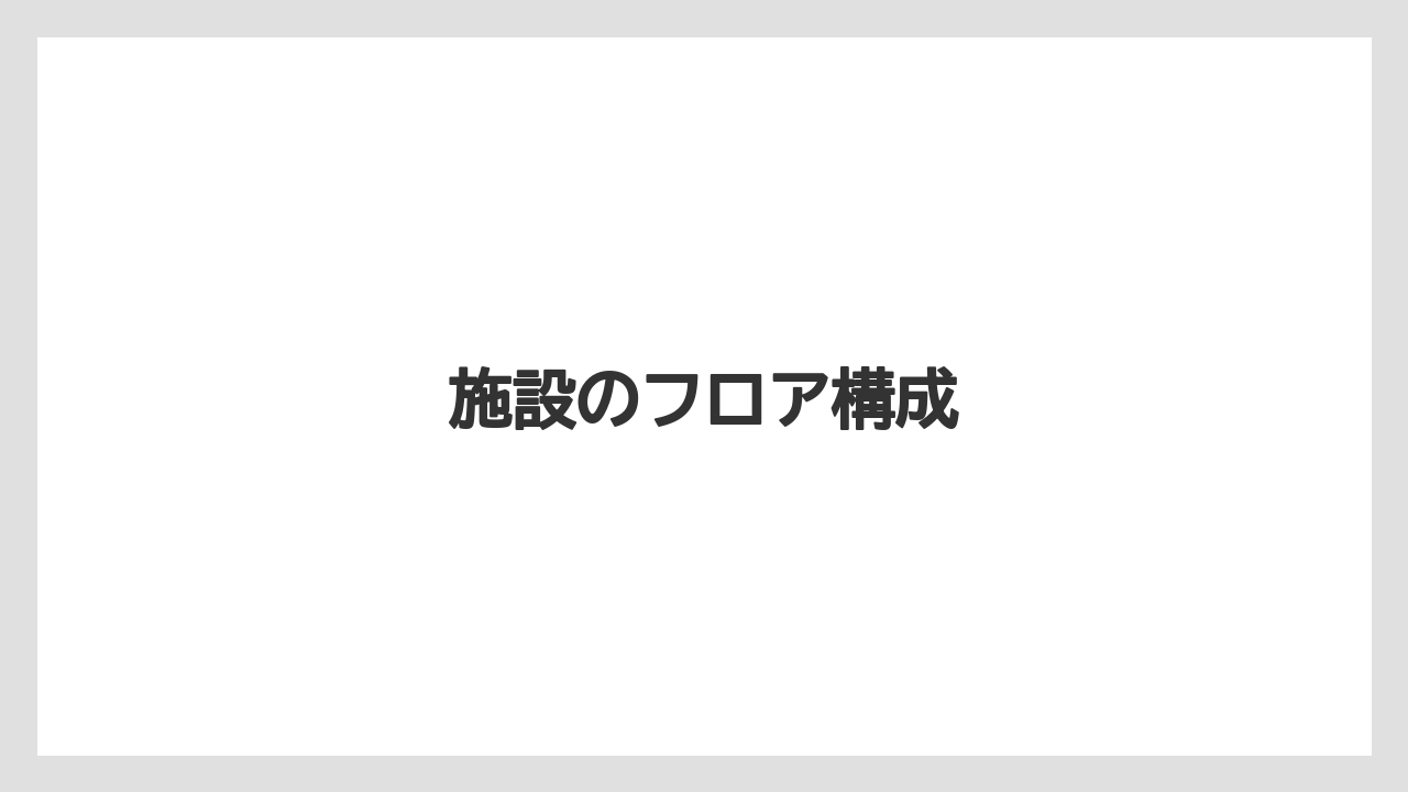 施設のフロア構成