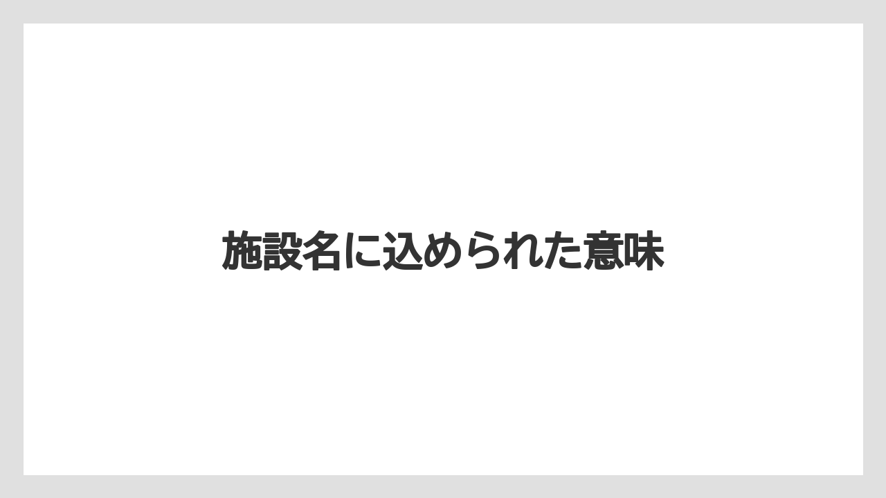 施設名に込められた意味