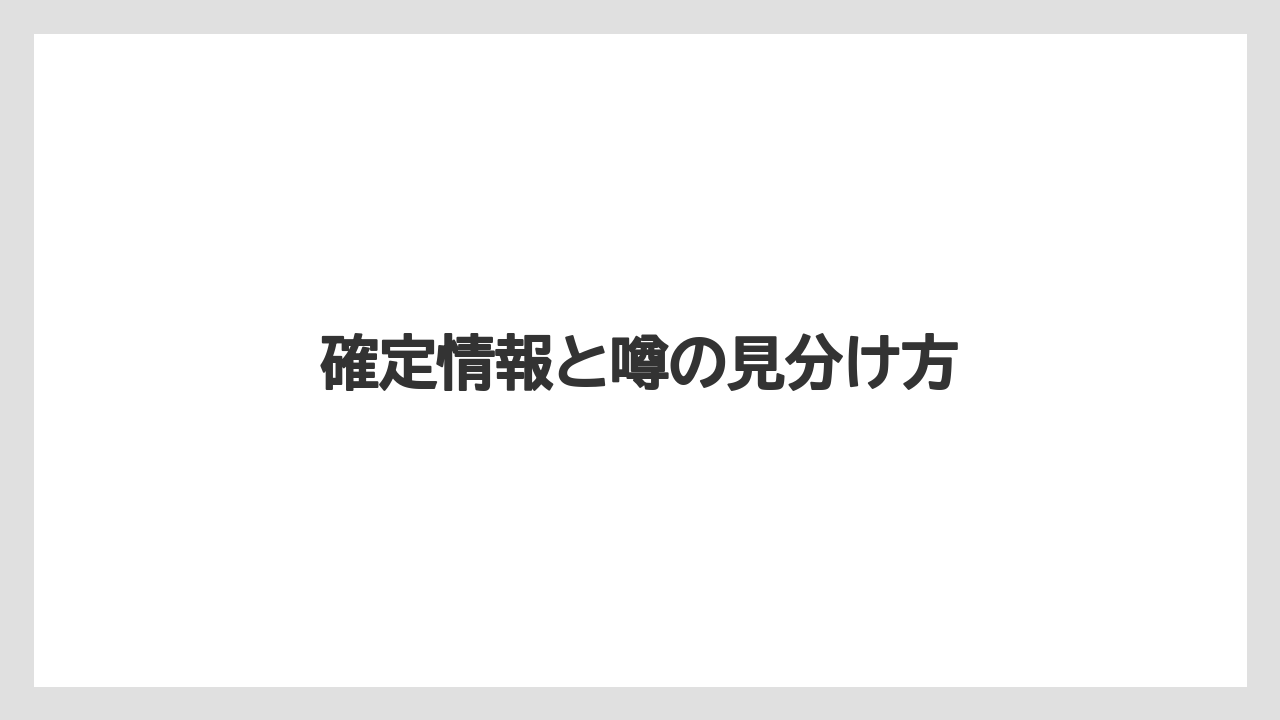 確定情報と噂の見分け方