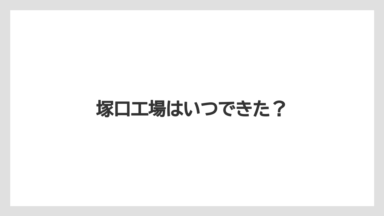 塚口工場はいつできた？